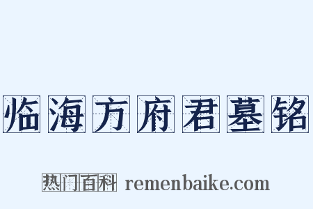 临海方府君墓铭是什么意思的图片